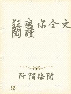 狂恋你全文免费阅读