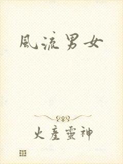风流男女