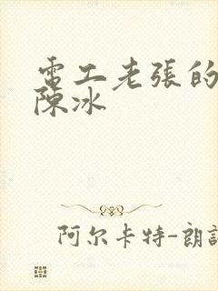 电工老张的春天陈冰