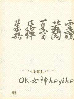 叶辰夏若雪全文无弹窗阅读