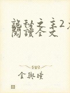 诡秘之主2免费阅读全文