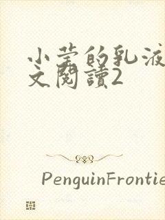 小莹的乳液计全文阅读2