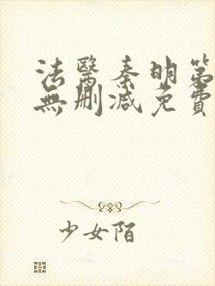 法医秦明第一季无删减免费观看