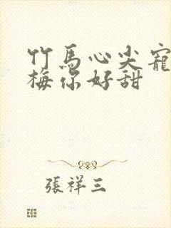 竹马心尖宠小青梅你好甜