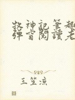 牧神记笔趣阁无弹窗阅读老鬼封面