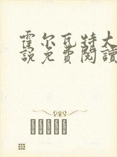 霍尔瓦特大街小说免费阅读