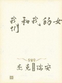 我和我的女病人们