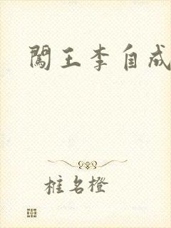 闯王李自成新传