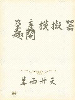 孕产模拟器 笔趣阁封面