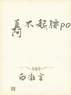 直不起腰pop阿封面