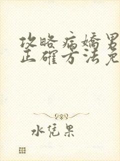 攻略病娇男配的正确方法免费阅读