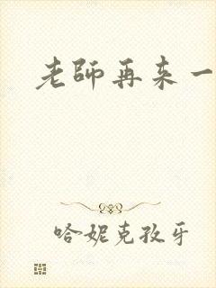 老师再来一次封面