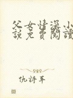 父女情深小兰小说免费阅读全文