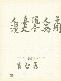 人妻猎人免费韩漫大全无删减