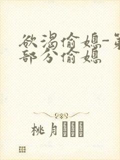 欲渴偷媳-第1部分偷媳封面