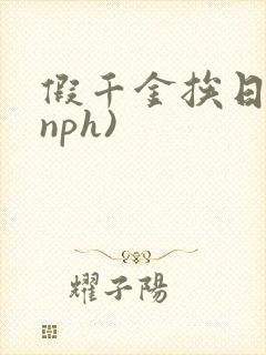 假千金挨日记(nph)封面