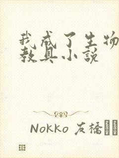 我成了生物课的教具小说封面