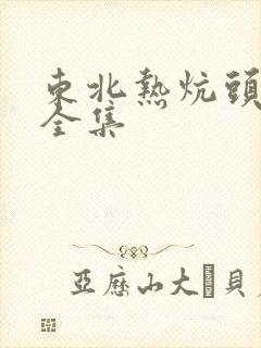东北热炕头小说全集