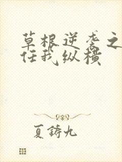 草根逆袭之都市任我纵横