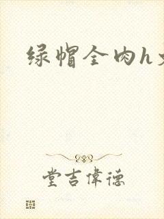 绿帽全肉h文