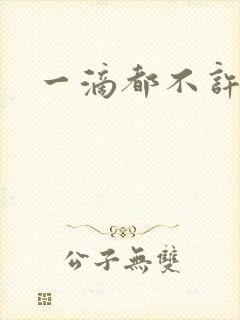 一滴都不许漏封面