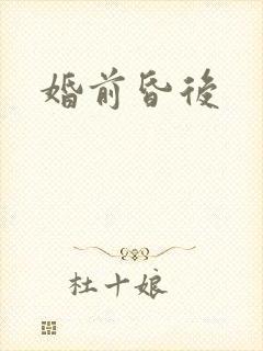 婚前昏后