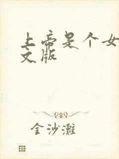 上帝是个女孩中文版