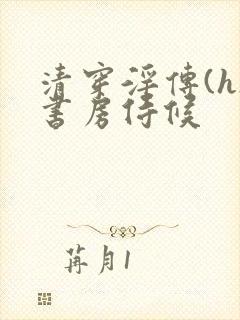 清穿淫传(h)书房侍候