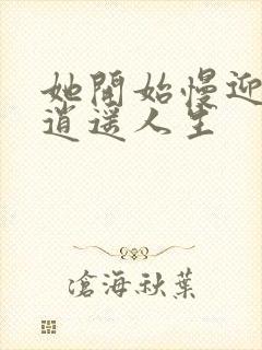 她开始慢迎迎合逍遥人生封面