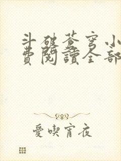 斗破苍穹小说免费阅读全部