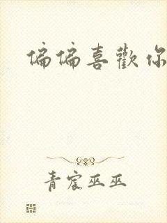 偏偏喜欢你小说