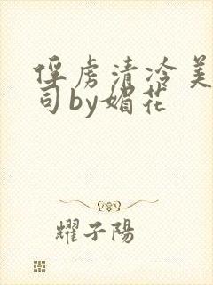 俘虏清冷美人仙司by媚花