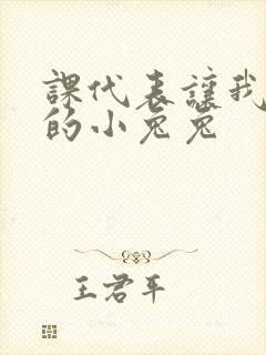 课代表让我吃它的小兔兔