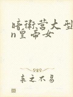 暗卫营大型hpn皇帝女