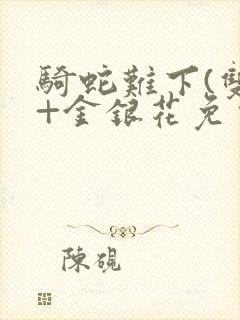 骑蛇难下(双)+金银花免费