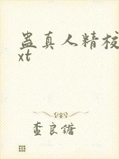 蛊真人精校版txt