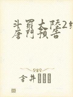 斗罗大陆2绝世唐门预告