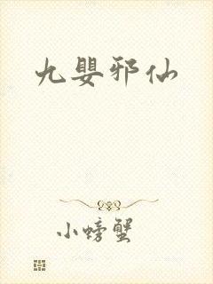 九婴邪仙