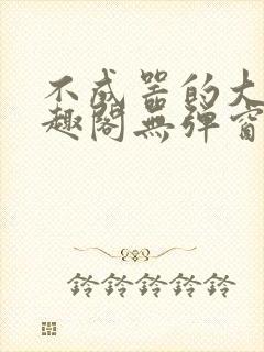 不成器的大哥笔趣阁无弹窗