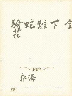 骑蛇难下 金银花