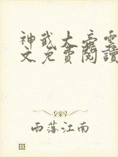 神武大帝云尘全文免费阅读无弹窗