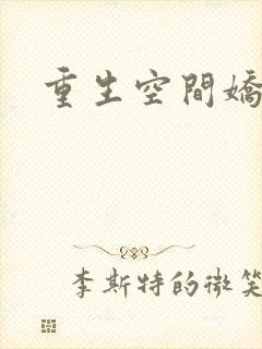 重生空间娇娇媳封面