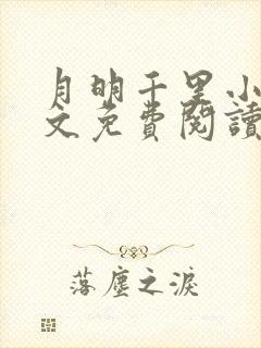 月明千里小说全文免费阅读笔趣阁