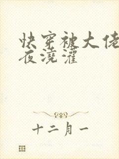 快穿被大佬们日夜浇灌封面