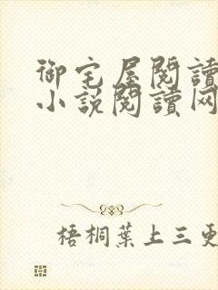 御宅屋阅读自由小说阅读网