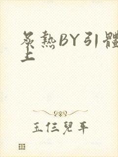 炙热BY引体向上