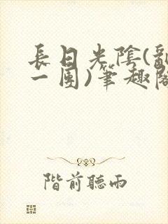 长日光阴(乱作一团)笔趣阁小说