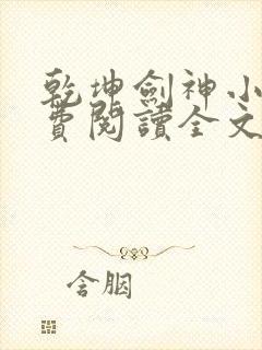 乾坤剑神小说免费阅读全文无删减