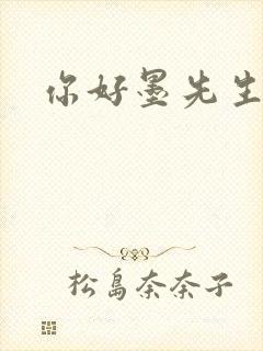 你好墨先生