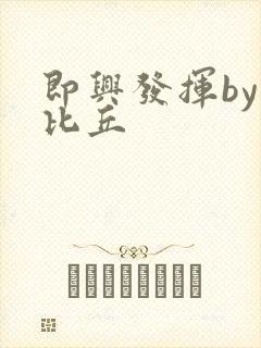 即兴发挥by卡比丘